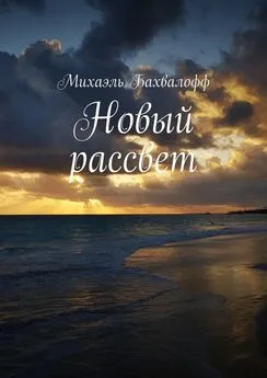 Михаэль Бахвалофф - Новый рассвет