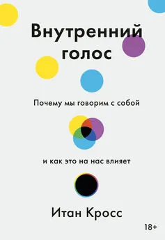 Итан Кросс - Внутренний голос. Почему мы говорим с собой и как это на нас влияет