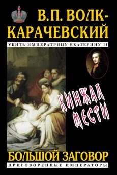 В. Волк-Карачевский - Кинжал мести