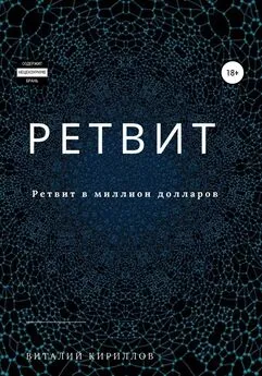 Виталий Кириллов - Ретвит