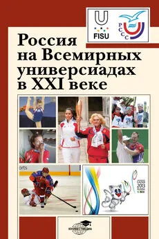 Коллектив авторов - Россия на Всемирных универсиадах в XXI веке