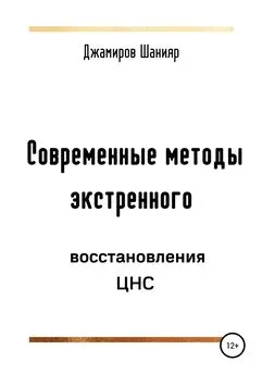 Шанияр Джамиров - Современные методы экстренного восстановления ЦНС