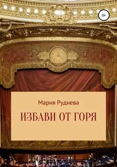 Мария Руднева - Избави от горя