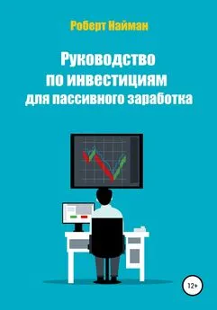 Роберт Найман - Руководство по инвестициям для пассивного заработка