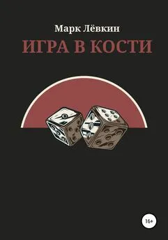 Марк Лёвкин - Игра в кости