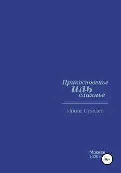 Ирина Сухолет - Прикосновенье ИЛЬ слиянье