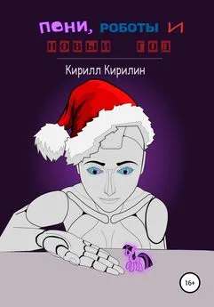 Кирилл Кирилин - Пони, роботы и Новый год