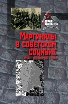 Array Коллектив авторов - Маргиналы в советском социуме. 1930-е – середина 1950-х годов