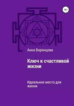 Анна Воронцова - Ключ к счастливой жизни