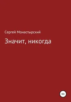 Сергей Монастырский - Значит, никогда