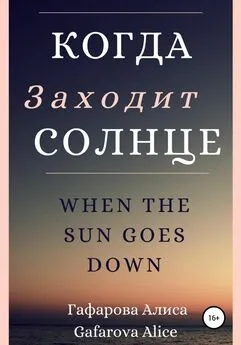 Алиса Гафарова - Когда заходит солнце