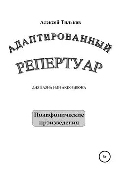 Алексей Тильков - Адаптированный репертуар для баяна или аккордеона. Полифонические произведения