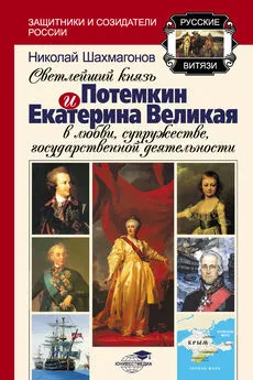 Николай Шахмагонов - Светлейший Князь Потёмкин и Екатерина Великая в любви, супружестве, государственной деятельности