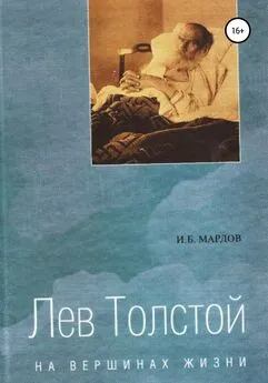 И. Мардов - Лев Толстой. На вершинах жизни