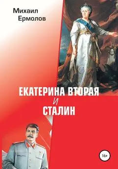 Михаил Ермолов - Екатерина Вторая и Сталин