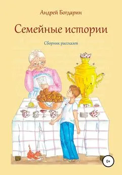 Андрей Богдарин - Семейные истории. Cборник рассказов