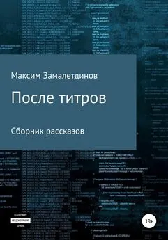 Максим Замалетдинов - После титров. Сборник рассказов