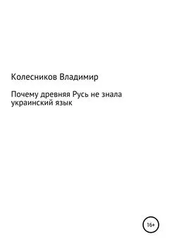 Владимир Колесников - Почему Древняя Русь не знала Украинский язык