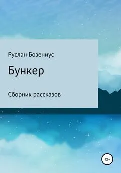 Руслан Бозениус - Бункер