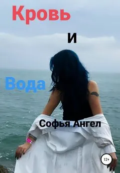 Софья Ангел - Кровь и вода