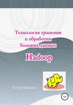 Тимур Машнин - Технология хранения и обработки больших данных Hadoop