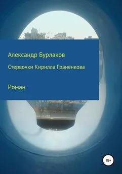 Александр Бурлаков - Стервочки Кирилла Граненкова