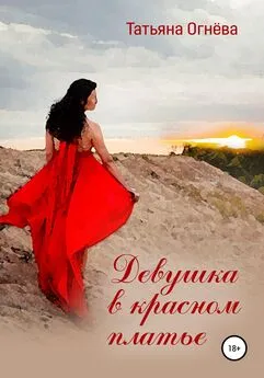 Татьяна Огнёва - Девушка в красном платье