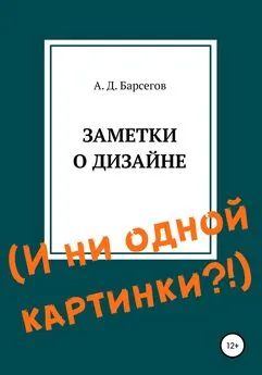 Александр Барсегов - Заметки о дизайне. И ни одной картинки?!