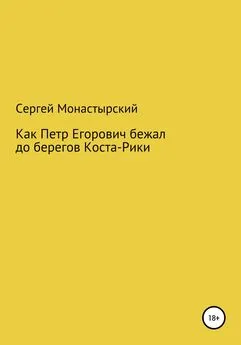 Сергей Монастырский - Как Петр Егорович бежал до берегов Коста-Рики