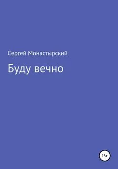 Сергей Монастырский - Буду вечно