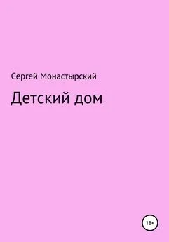 Сергей Монастырский - Детский дом