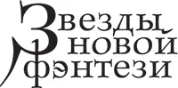 Серия Звезды новой фэнтези Перевод с английского Кирилла Плешкова Серийное - фото 1