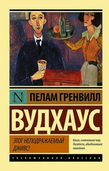 Пелам Гренвилл Вудхаус - Этот неподражаемый Дживс