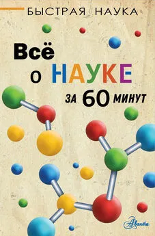 Марти Джопсон - Всё о науке за 60 минут