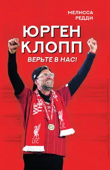 Мелисса Редди - Верьте в нас! Как Юрген Клопп вернул «Ливерпуль» на вершину