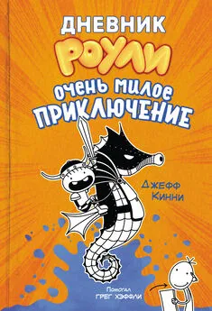 Джефф Кинни - Дневник Роули. Очень милое приключение