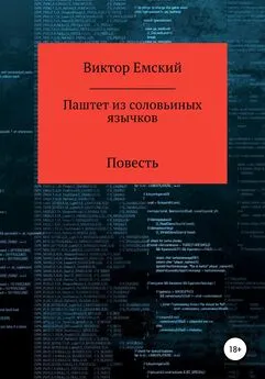 Виктор Емский - Паштет из соловьиных язычков