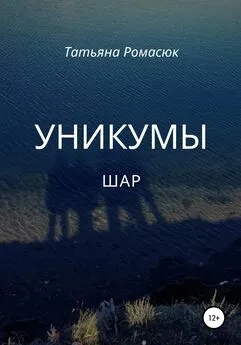 Татьяна Ромасюк - Уникумы. Шар