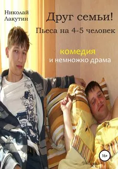 Николай Лакутин - Друг семьи! Пьеса на 4-5 человек. Комедия и немножко драма