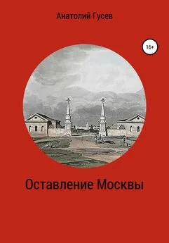 Анатолий Гусев - Оставление Москвы