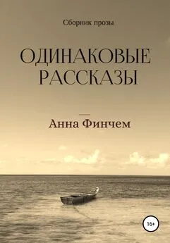 Анна Финчем - Одинаковые рассказы