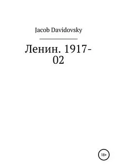 Jacob Davidovsky - Ленин. 1917-02