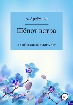 Александра Артёмова - Шёпот ветра о любви сквозь тысячу лет