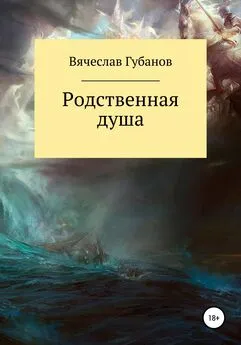 Вячеслав Губанов - Родственная душа. Сборник рассказов