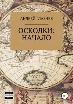 Андрей Глазнев - Осколки: начало