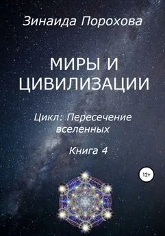 Зинаида Порохова - Пересечение вселенных. Книга 4. Миры и цивилизации