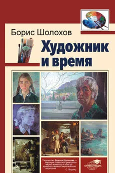 Борис Шолохов - Художник и время