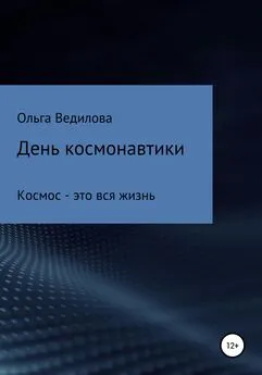 Ольга Ведилова - День космонавтики