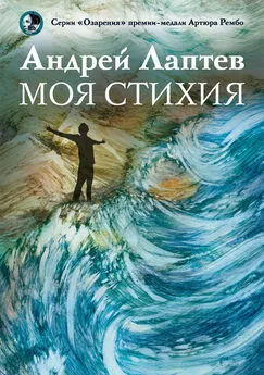 Андрей Лаптев - Моя стихия