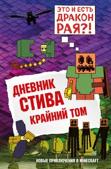 Minecraft Family - Дневник Стива. Книга 14. Крайний том